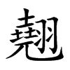 翹名字意思|翹的意思